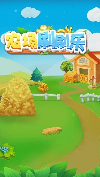 农场刷刷乐