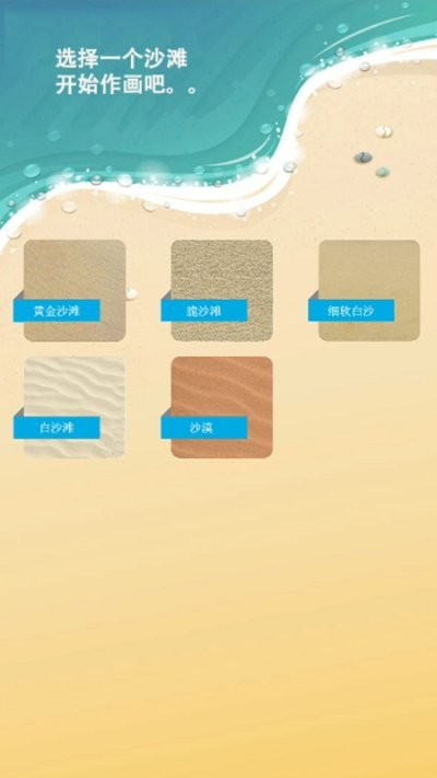 沙灘涂鴉畫