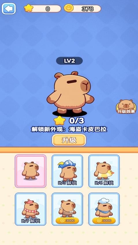 拯救卡皮巴拉