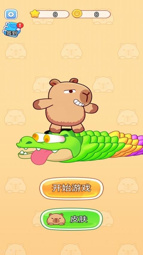拯救卡皮巴拉