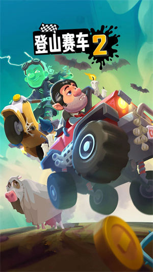 登山赛车2解锁全部车版