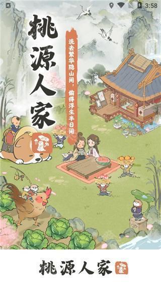 桃园人家